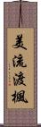 美流渡楓 Scroll
