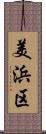 美浜区 Scroll