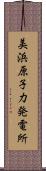 美浜原子力発電所 Scroll