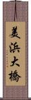 美浜大橋 Scroll
