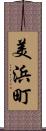 美浜町 Scroll