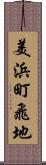 美浜町飛地 Scroll
