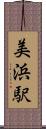 美浜駅 Scroll