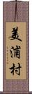 美浦村 Scroll