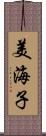 美海子 Scroll