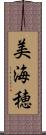 美海穂 Scroll