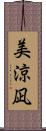 美涼凪 Scroll