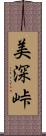 美深峠 Scroll
