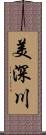 美深川 Scroll