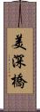 美深橋 Scroll