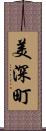 美深町 Scroll