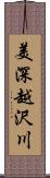 美深越沢川 Scroll