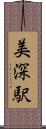 美深駅 Scroll