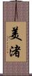 美渚 Scroll