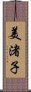 美渚子 Scroll