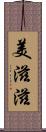 美滋滋 Scroll