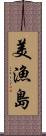 美漁島 Scroll