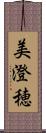 美澄穂 Scroll