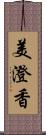 美澄香 Scroll