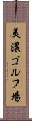 美濃ゴルフ場 Scroll