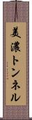 美濃トンネル Scroll