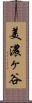美濃ヶ谷 Scroll