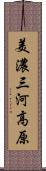美濃三河高原 Scroll