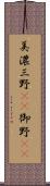 美濃 Scroll