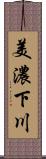 美濃下川 Scroll