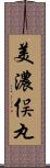 美濃俣丸 Scroll