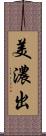 美濃出 Scroll