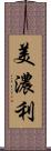 美濃利 Scroll