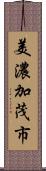 美濃加茂市 Scroll