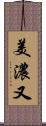 美濃又 Scroll