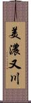 美濃又川 Scroll