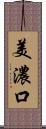 美濃口 Scroll