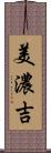 美濃吉 Scroll