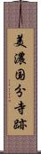 美濃国分寺跡 Scroll