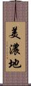 美濃地 Scroll