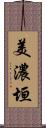 美濃垣 Scroll