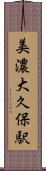 美濃大久保駅 Scroll