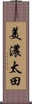 美濃太田 Scroll