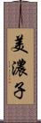 美濃子 Scroll