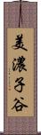 美濃子谷 Scroll