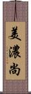美濃尚 Scroll