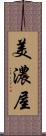美濃屋 Scroll
