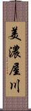 美濃屋川 Scroll