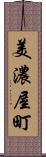 美濃屋町 Scroll