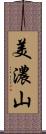 美濃山 Scroll