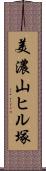 美濃山ヒル塚 Scroll